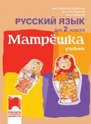 Матрëшка - учебник по руски език за 2. клас